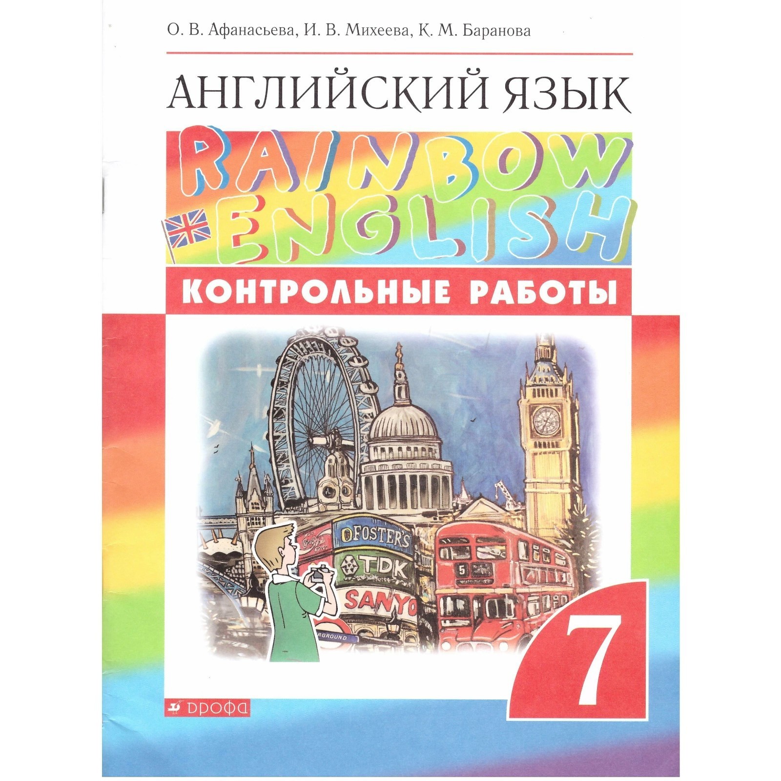 Английский язык. Rainbow English. 7 класс. Контрольные работы. Афанасьева  О. В., Михеева И. В., Баранова К. М. (6986752) - Купить по цене от 322.00  руб. | Интернет магазин SIMA-LAND.RU