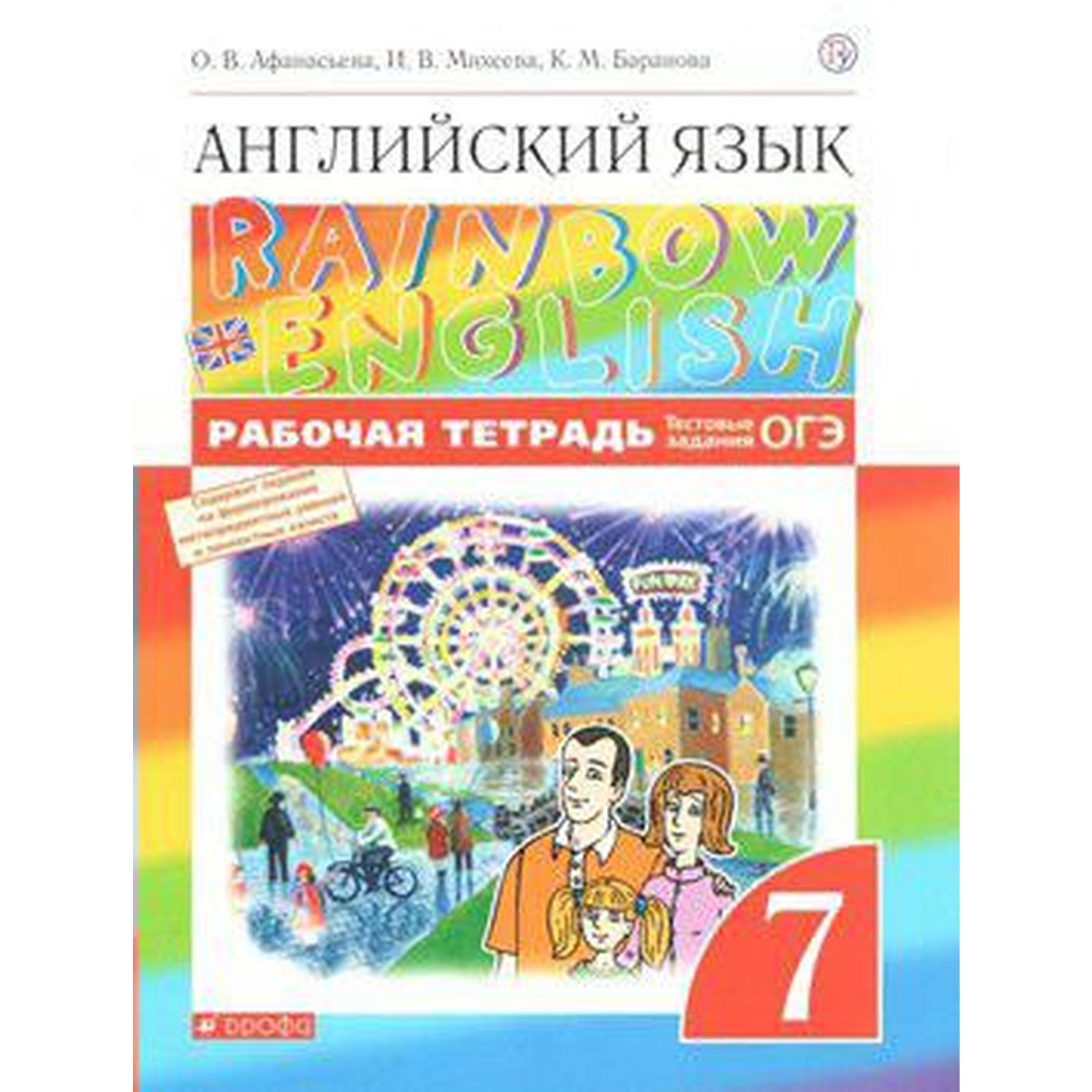 Английский язык. Rainbow English. 7 класс. Рабочая тетрадь. Тестовые  задания ОГЭ. Афанасьева О. В., Михеева И. В., Баранова К. М. (6986758) -  Купить по цене от 366.00 руб. | Интернет магазин SIMA-LAND.RU