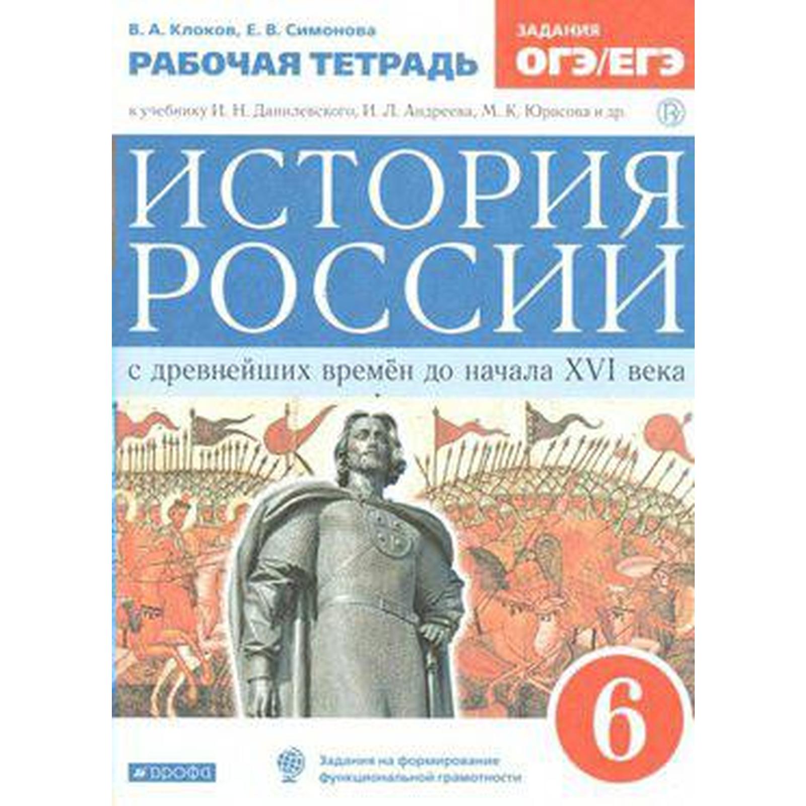 История России. 6 класс. С древнейших времен до начала XVI в. Рабочая  тетрадь. Клоков В. А., Симонова Е. В.