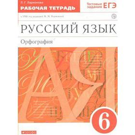 Рабочая тетрадь. ФГОС. Русский язык. Орфография к учебнику Разумовской, красный, новое оформление 6 класс. Ларионова Л. Г. 6986765