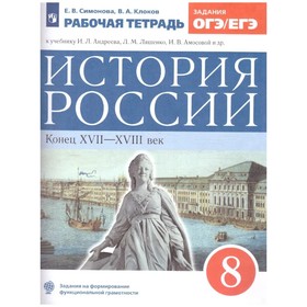 История России. 8 класс. Конец XVII-XVIII век. Рабочая тетрадь. Клоков В. А., Симонова Е. В.