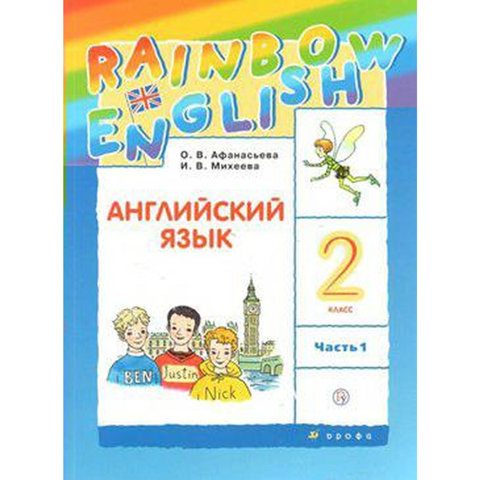 Английский язык. Rainbow English. 2 класс. Часть 1. Учебник. Афанасьева О.  В., Михеева И. В., Баранова К. М. (6986774) - Купить по цене от 449.00 руб.  | Интернет магазин SIMA-LAND.RU