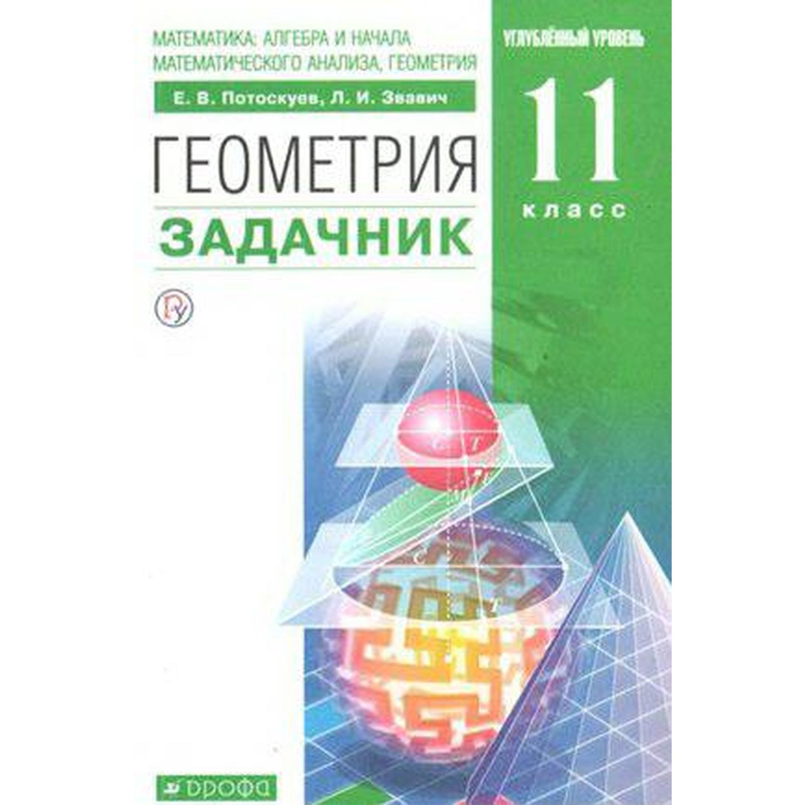 Задачник. ФГОС. Геометрия. Углубленный уровень, зелёный 11 класс. Потоскуев  Е. В.