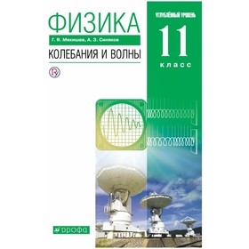 

Учебник. ФГОС. Физика. Колебания и волны. Углубленный уровень, зелёный, новое оформление, 2019 г. 11 класс. Мякишев Г. Я.