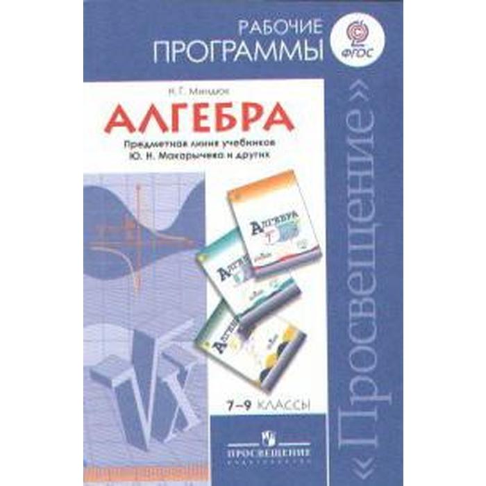 Программа. ФГОС. Алгебра. Предметная линия учебников Ю. Н. Макарычева 7-9 класс. Миндюк Н. Г. - Фото 1