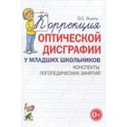 Коррекция оптической дисграфии у младших школьников. Конспекты логопедических занятий. Яцель О. С. - фото 108924950