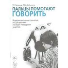 Пальцы помогают говорить. Коррекционные занятия по развитию мелкой моторики у детей. Галкина Г. Г., Дубинина Т. И. - фото 108924951