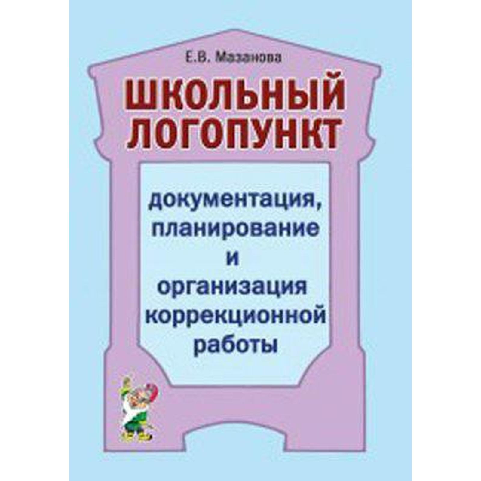 Школьный логопункт. Документация, планирование и организация коррекционной  работы. Мазанова Е. В. (6987181) - Купить по цене от 88.00 руб. | Интернет  магазин SIMA-LAND.RU