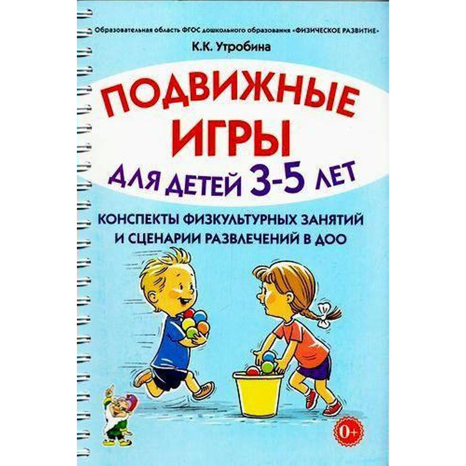 Подвижные игры с детьми от 3 до 5 лет. Конспекты физкультурных занятий и  сценарии развлечений в ДОО. Утробина К. К.