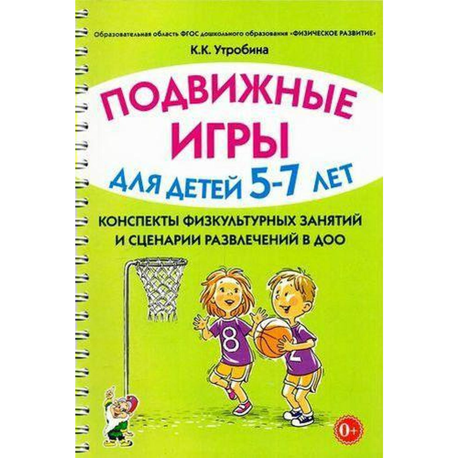 Подвижные игры с детьми от 5 до 7 лет. Сценарии физкультурных занятий и  развлечений в ДОУ. Утробина К. К. (6987191) - Купить по цене от 88.00 руб.  | Интернет магазин SIMA-LAND.RU