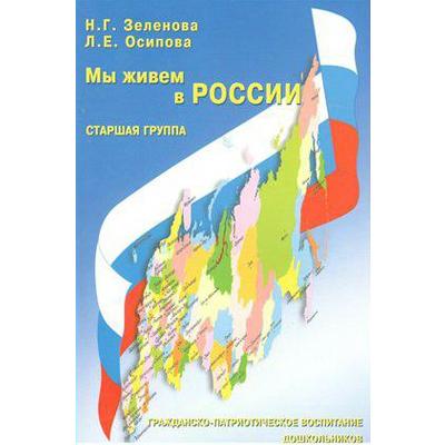 Мы Живем В России. Гражданско-Патриотическое Воспитание.