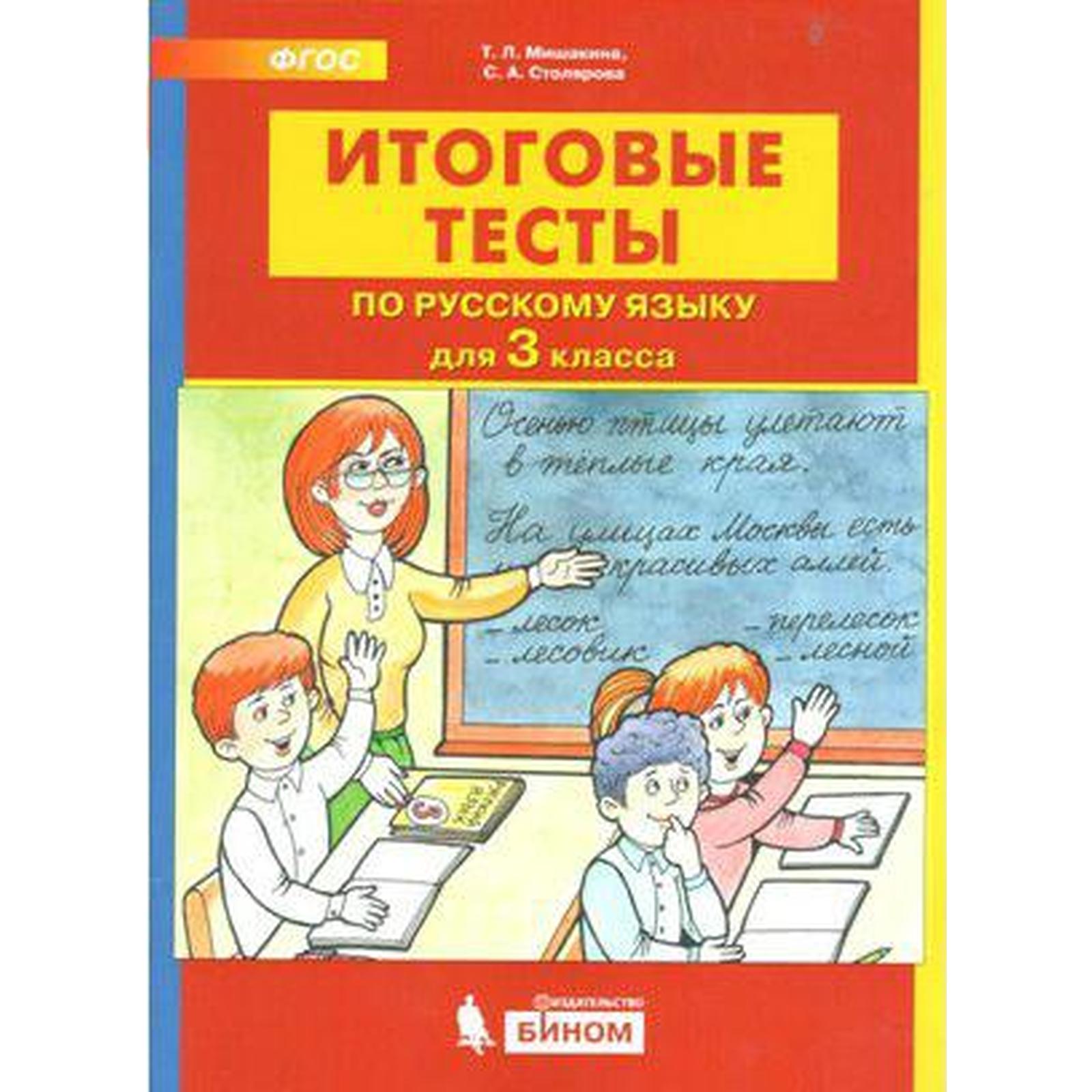 Тесты. ФГОС. Итоговые тесты по русскому языку 3 класс. Мишакина Т. Л.