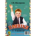 Справочник. Справочник для начальных классов. Памятки, перевертыш. Шклярова Т. В. - фото 295318513