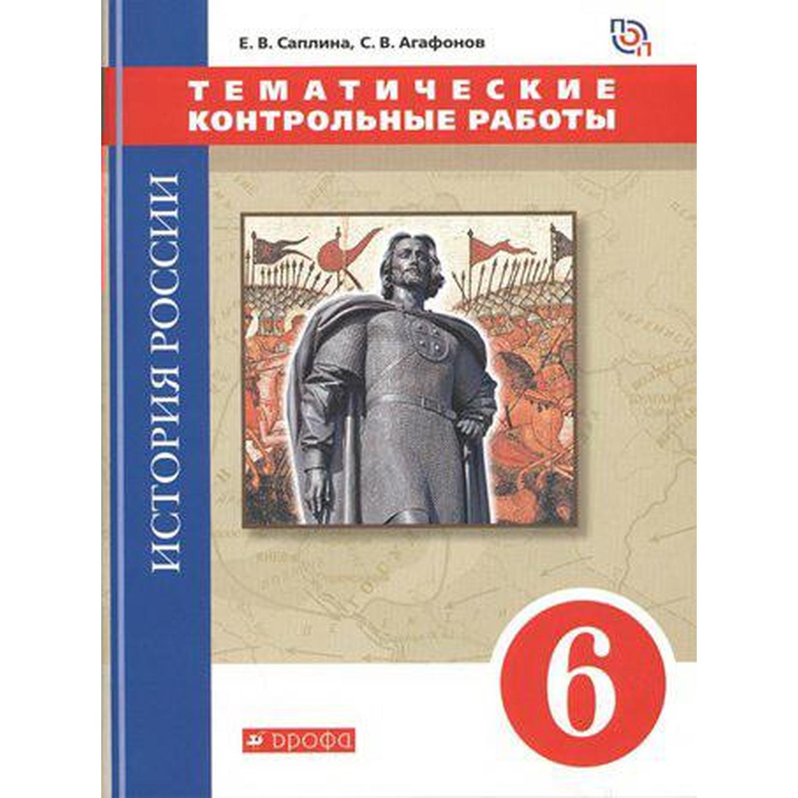 Контрольные работы. ФГОС. История России. Тематические контрольные работы.  ИКС, красный 6 класс. Саплина Е. В. (6987454) - Купить по цене от 139.00  руб. | Интернет магазин SIMA-LAND.RU