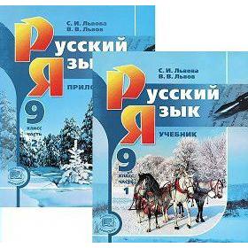 

Учебник. ФГОС. Русский язык, 2019 г. 9 класс, в 2-х частях, комплект. Львова С. И.