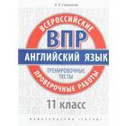 Английский язык. Всероссийские проверочные работы. Тренировочные тесты 11 класс, Словохотов К. П. - фото 109485763