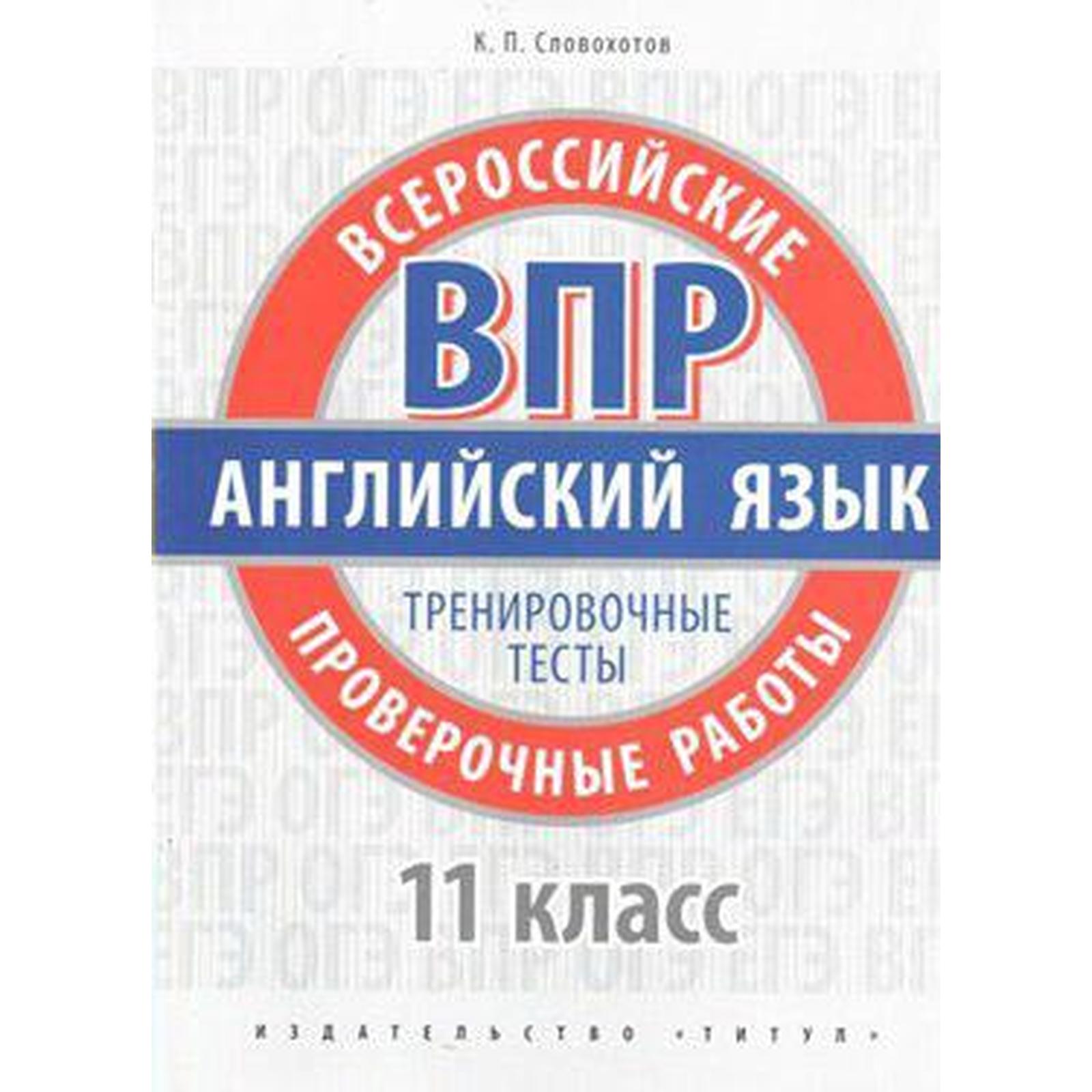 Английский язык. Всероссийские проверочные работы. Тренировочные тесты 11  класс, Словохотов К. П.