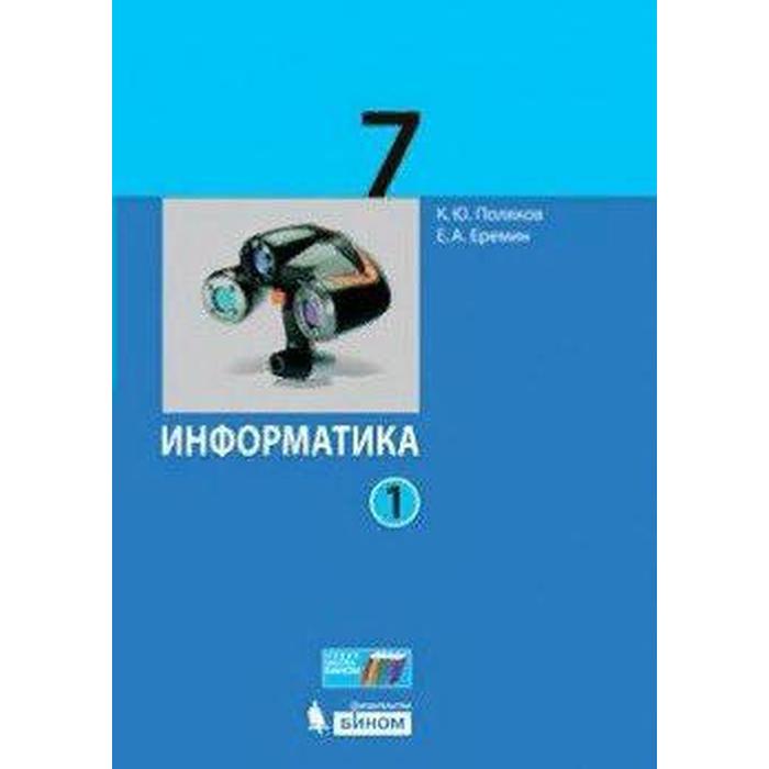 Учебник. ФГОС. Информатика, 2021 г. 7 класс, Часть 1. Поляков К. Ю.