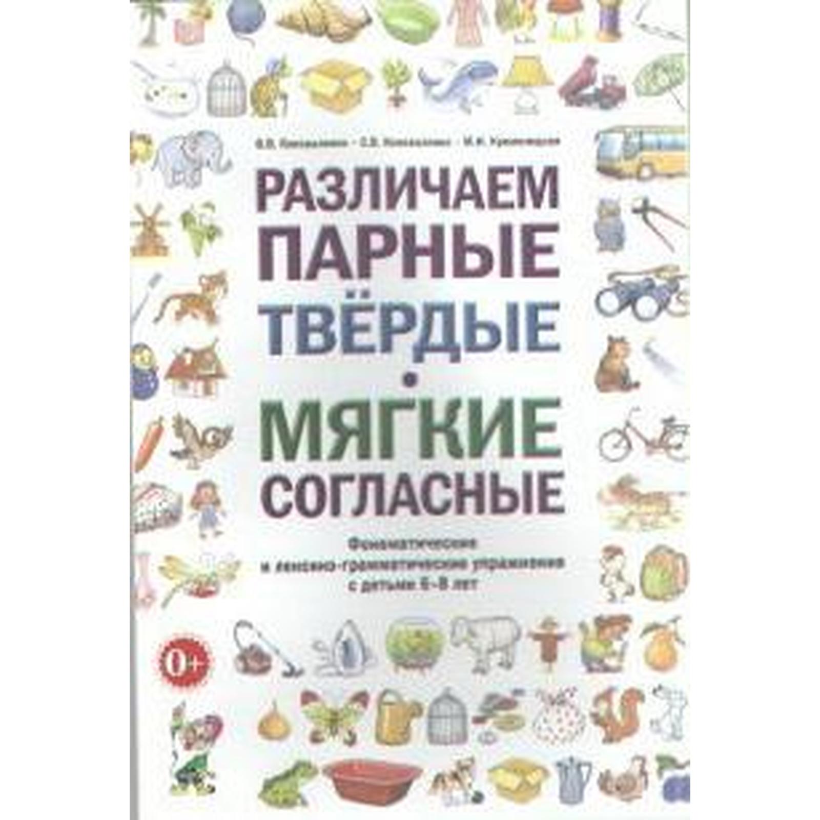 Различаем парные твердые - мягкие согласные. Пособие для логопедов.  Коноваленко В. В., Коноваленко С. В., Кременецкая М. И.