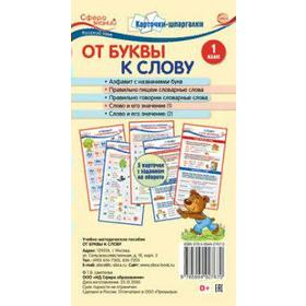 

Карточки-шпаргалки. От буквы к слову. 1 класс. 5 карточек с заданиями на обороте. Цветкова Т.В.