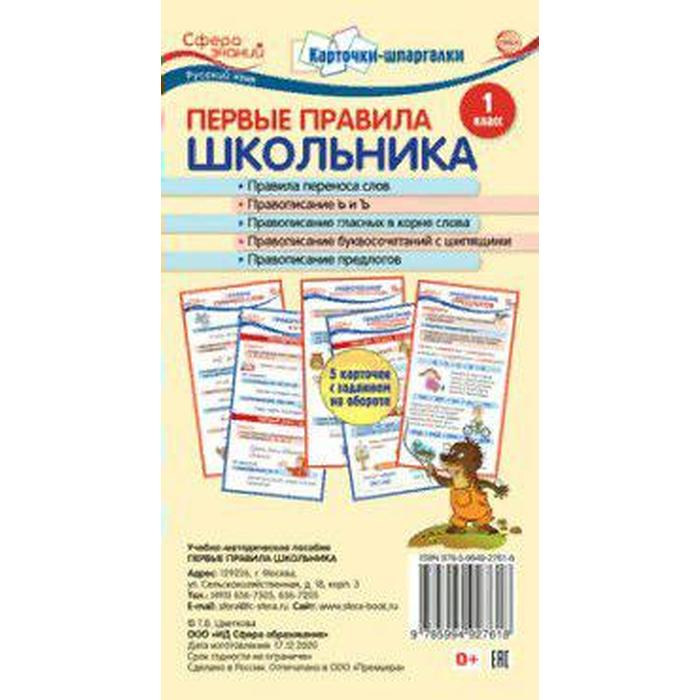 Первые правила школьника.1 класс. 5 карточек с заданием на обороте. Цветкова Т.В. - Фото 1