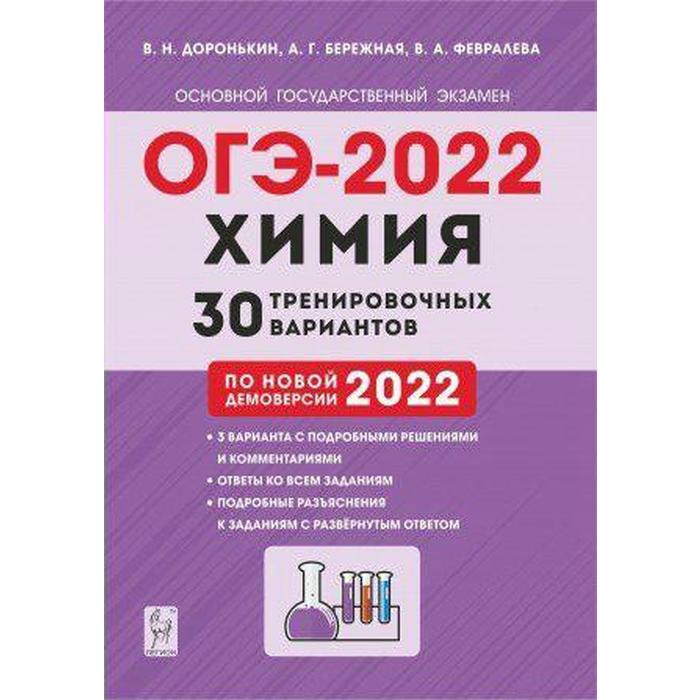 Тренировочные варианты химия. Химия ОГЭ Доронькин тематический тренинг. Химия ОГЭ 2022 тематический тренинг. ОГЭ по химии 2022 Доронькин. Дороньктнн ЕГЭ 2022 30 вариантов Легион.