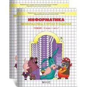 Информатика в играх и задачах. 4 класс. Рабочая тетрадь. В 2-х частях. Горячев А. В., Горина К. И., Суворова Н. И.