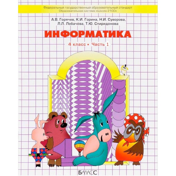 Информатика 4 класс 2025 рабочая тетрадь. Информатика 4 класс 2025 рабочая тетрадь