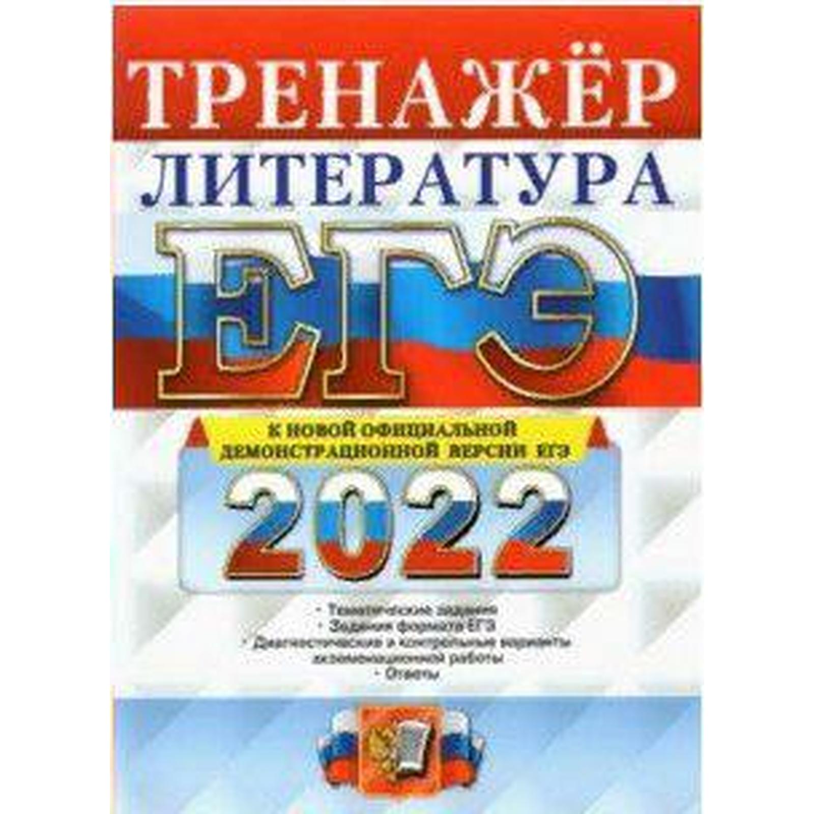 Тренажер. ЕГЭ-2022. Литература. Ерохина Е.Л. (7415106) - Купить по цене от  175.00 руб. | Интернет магазин SIMA-LAND.RU