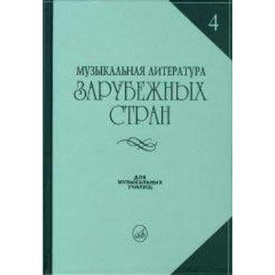 Учебное пособие. Музыкальная литература зарубежных стран, выпуск 4. Царева Е.