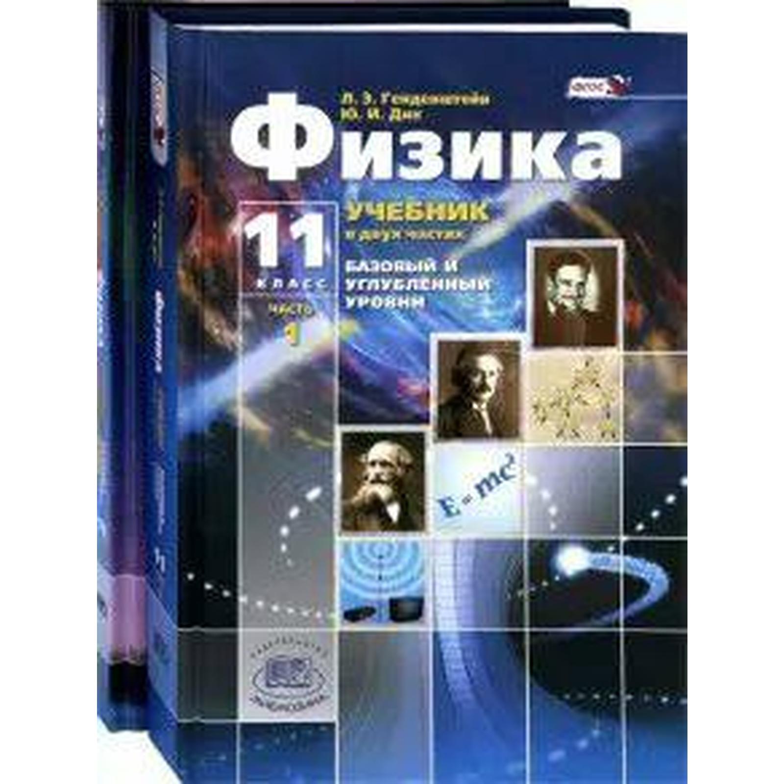 Учебник. ФГОС. Физика. Базовый и углубленный уровни, 11 класс, комплект в 2-х  частях. Генденштейн Л.Э. (7415259) - Купить по цене от 1 195.00 руб. |  Интернет магазин SIMA-LAND.RU