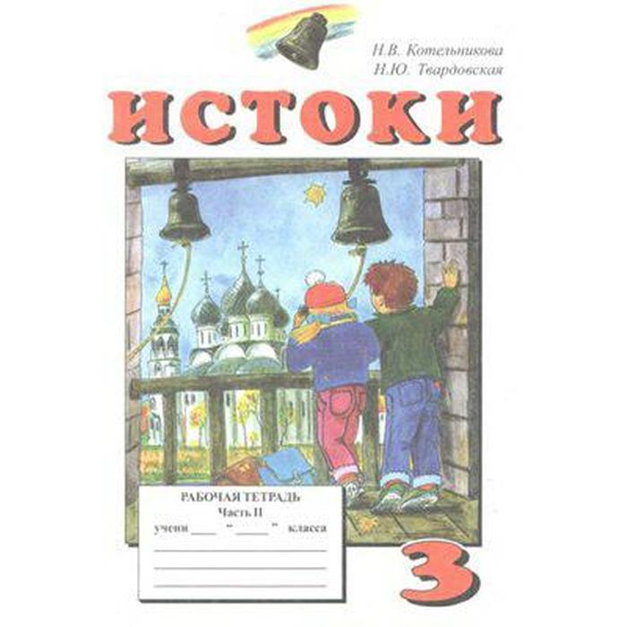 

Рабочая тетрадь. Истоки 3 класс. Часть 2. Котельникова Н.В.
