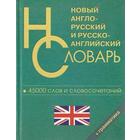 Новый англо-русский и русско-английский словарь для школьников. 45 тыс. слов и словосочетаний - фото 299573515