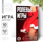 Игра для пар «Новый год: Ролевые игры», новогодняя, 10 карт, 18+ - Фото 1