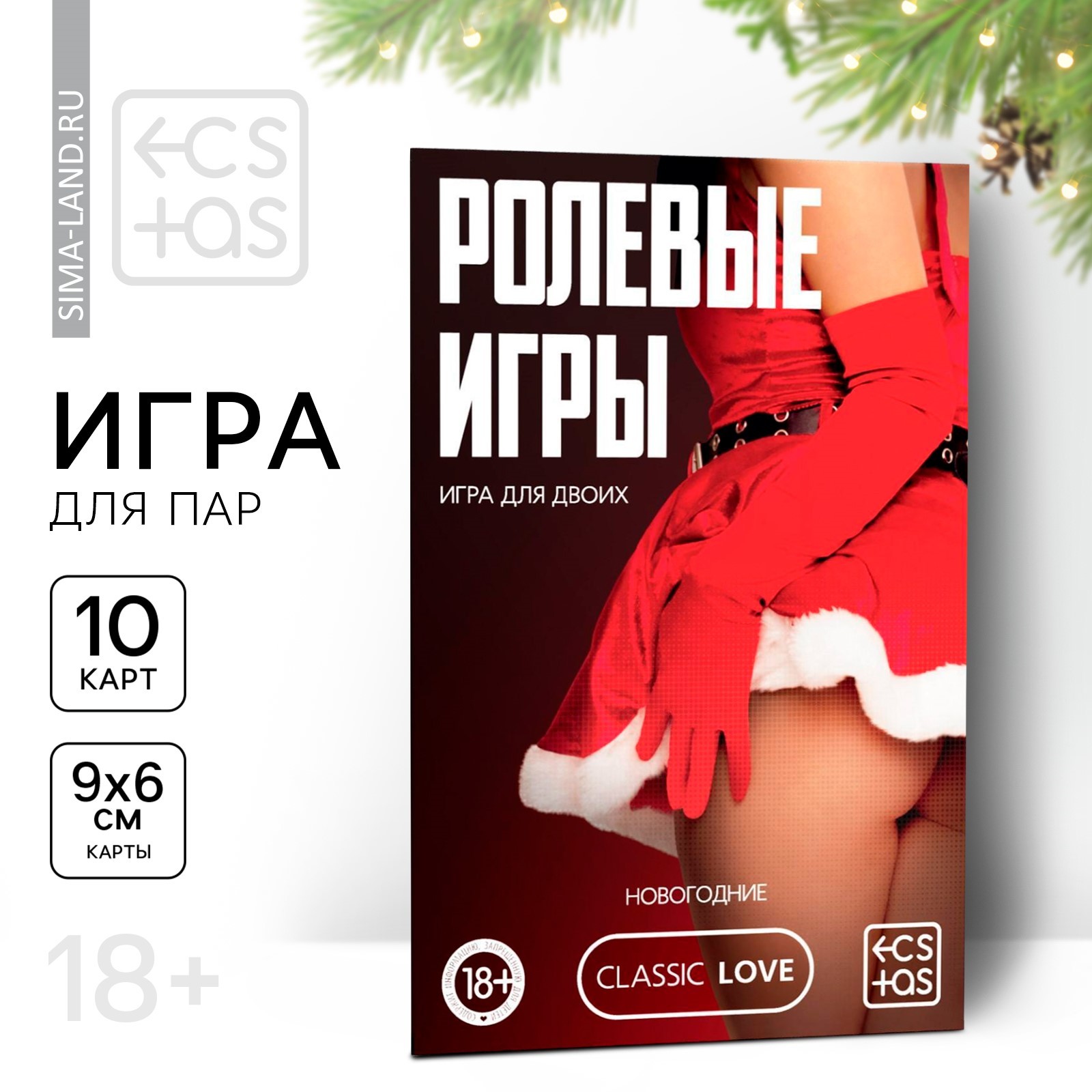 Новогодняя игра для пар «Новый год: Ролевые игры», 10 карт, 18+ (7069620) -  Купить по цене от 9.00 руб. | Интернет магазин SIMA-LAND.RU