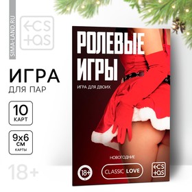 Игра для двоих «Ролевые игры. Новогодние», 10 карт, 18+