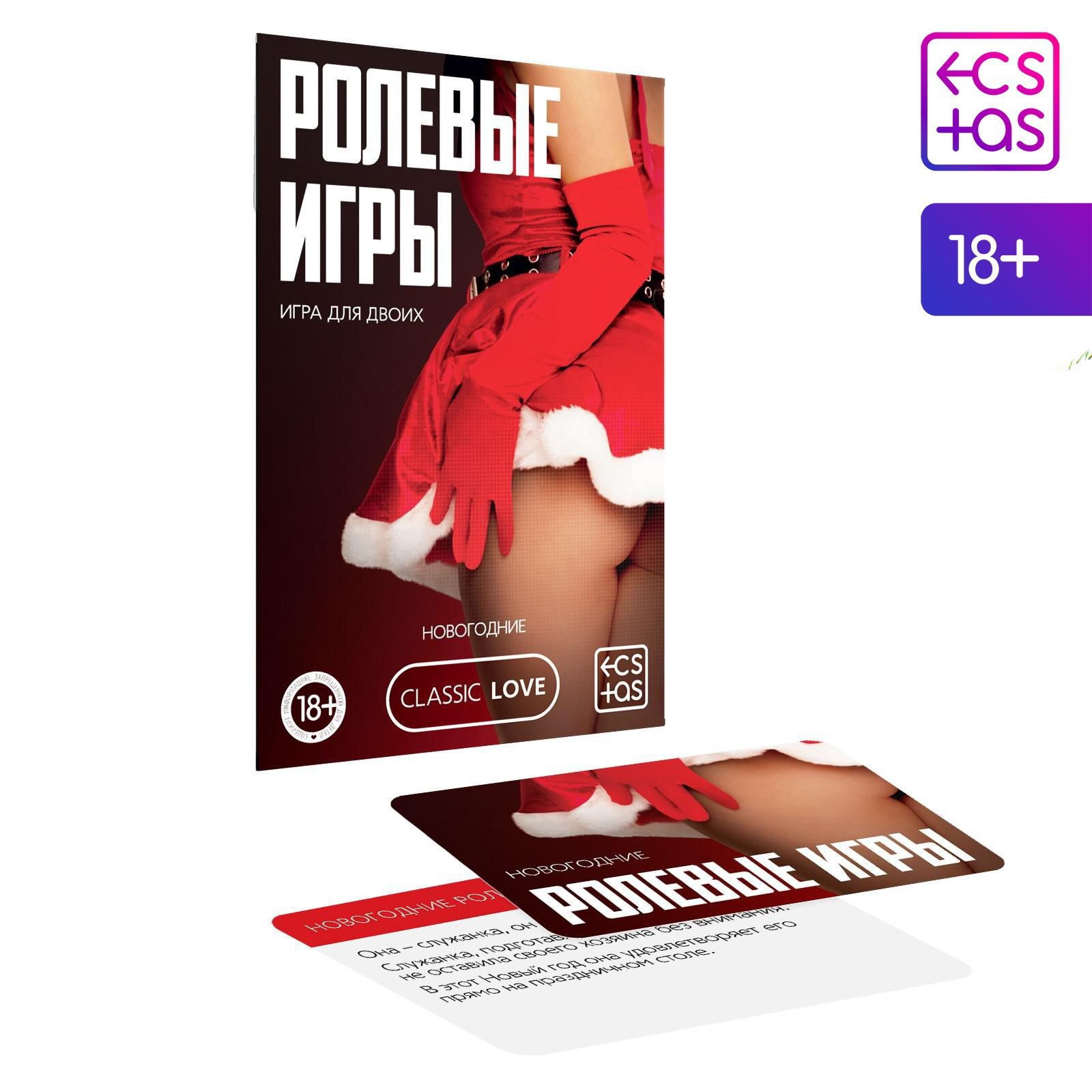 Новогодняя игра для пар «Новый год: Ролевые игры», 10 карт, 18+ (7069620) -  Купить по цене от 9.00 руб. | Интернет магазин SIMA-LAND.RU