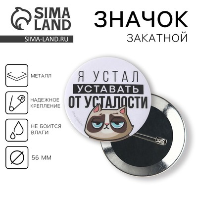 Значок закатной "Я устал", 56 мм