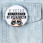Значок закатной «Я устал», d=56 мм - Фото 2