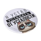 Значок закатной «Я устал», d=56 мм - Фото 4