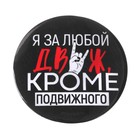 Значок закатной «Движ», d=56 мм (комплект 10 шт) - фото 21368965