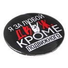 Значок закатной «Движ», d=56 мм (комплект 10 шт) - фото 21368966