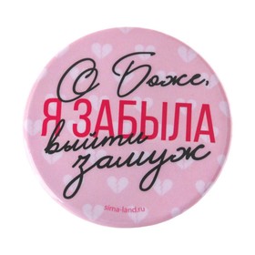 Значок закатной «Я забыла выйти замуж», d=56 мм (комплект 10 шт)