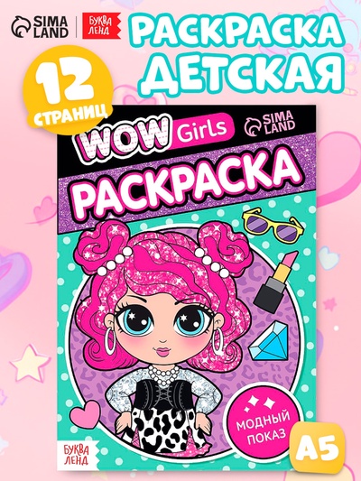 Раскраска «WOW Girls. Модный показ», формат А5, 12 стр.