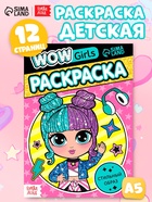 Раскраска «WOW Girls. Стильный образ», формат А5, 12 стр. - Фото 1