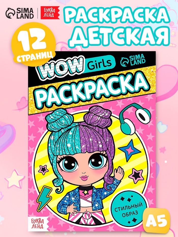 Раскраска «WOW Girls. Стильный образ», формат А5, 12 стр. - Фото 1