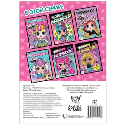 Раскраска «WOW Girls. Стильный образ», формат А5, 12 стр.