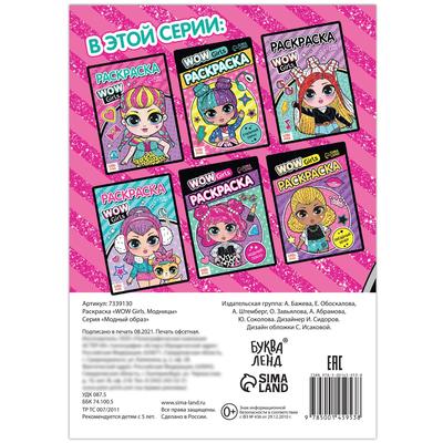 Раскраска «WOW Girls. Модницы», формат А5, 12 стр.