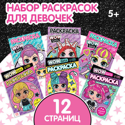 Раскраски набор WOW Girls, А5, 6 шт. по 12 стр.