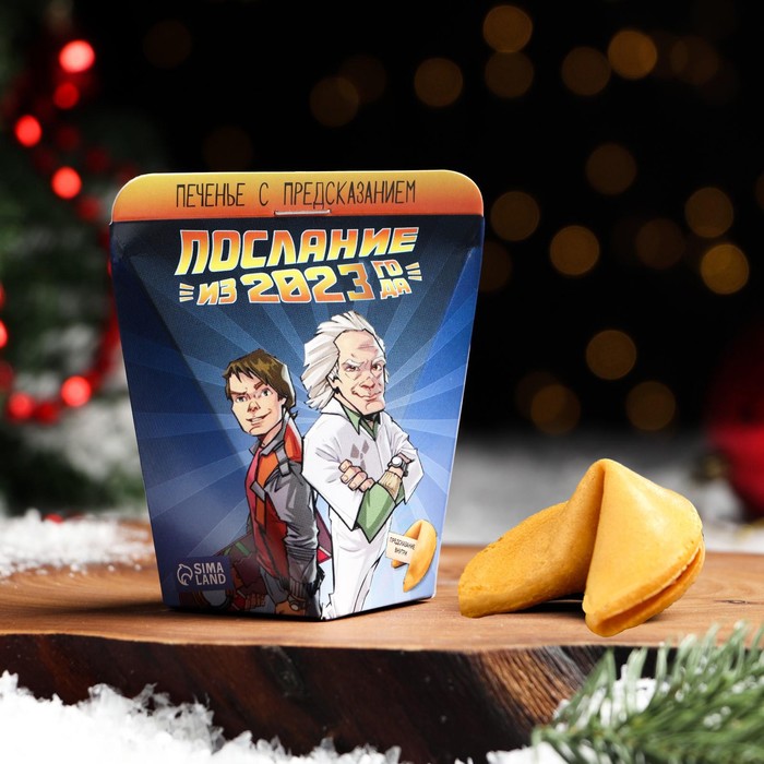 Печенье с предсказанием "Послание из 2023", 1 шт - Фото 1